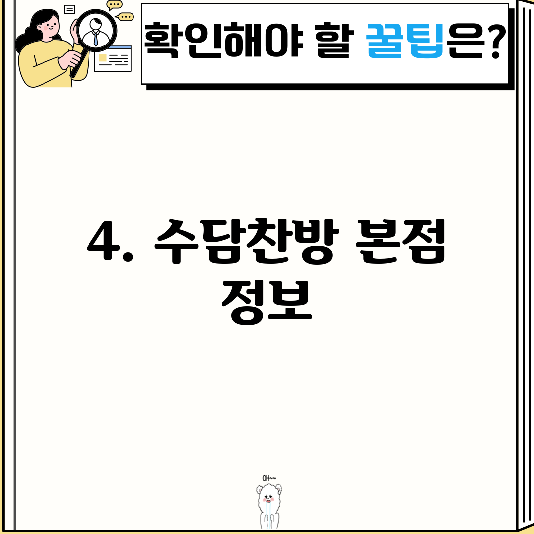 4. 수담찬방 본점 정보