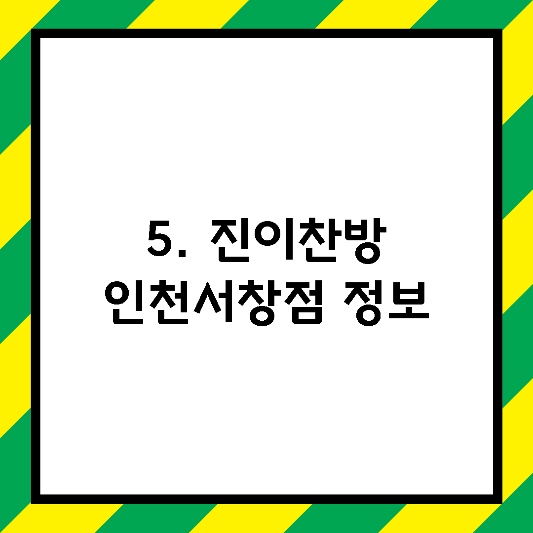 5. 진이찬방 인천서창점 정보