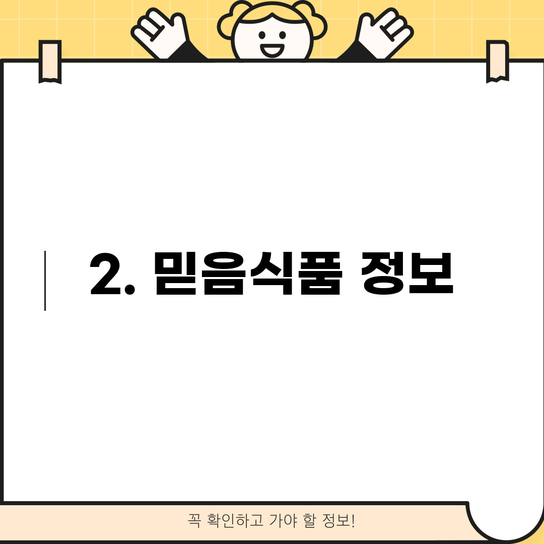 2. 믿음식품 정보