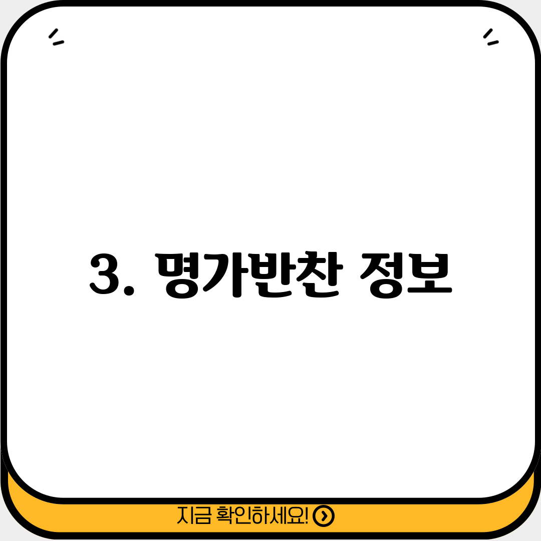 3. 명가반찬 정보