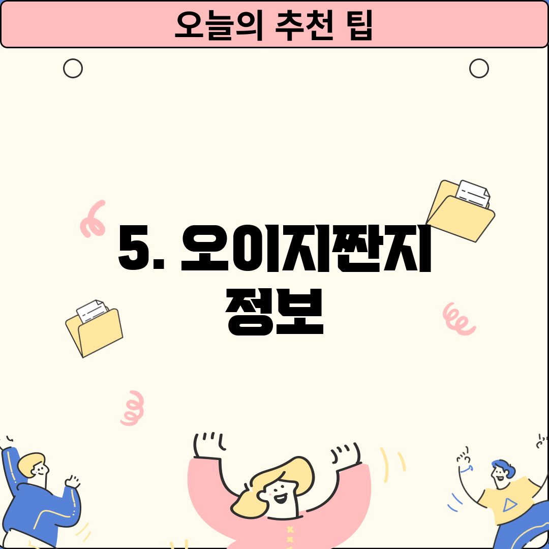 5. 오이지짠지 정보
