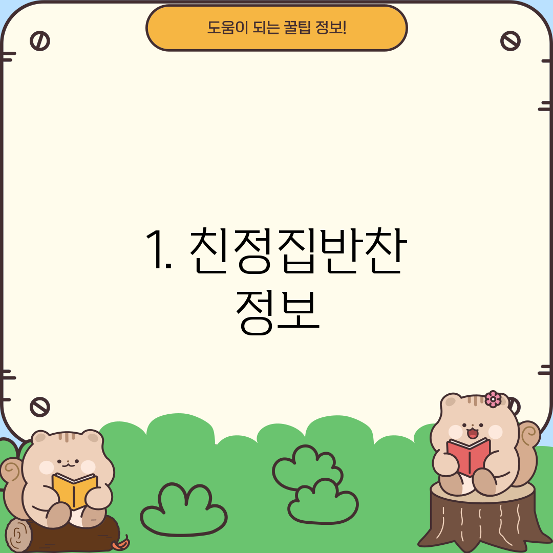 1. 친정집반찬 정보