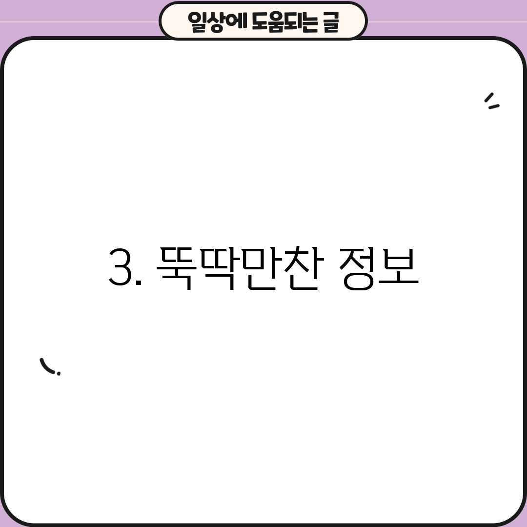 3. 뚝딱만찬 정보