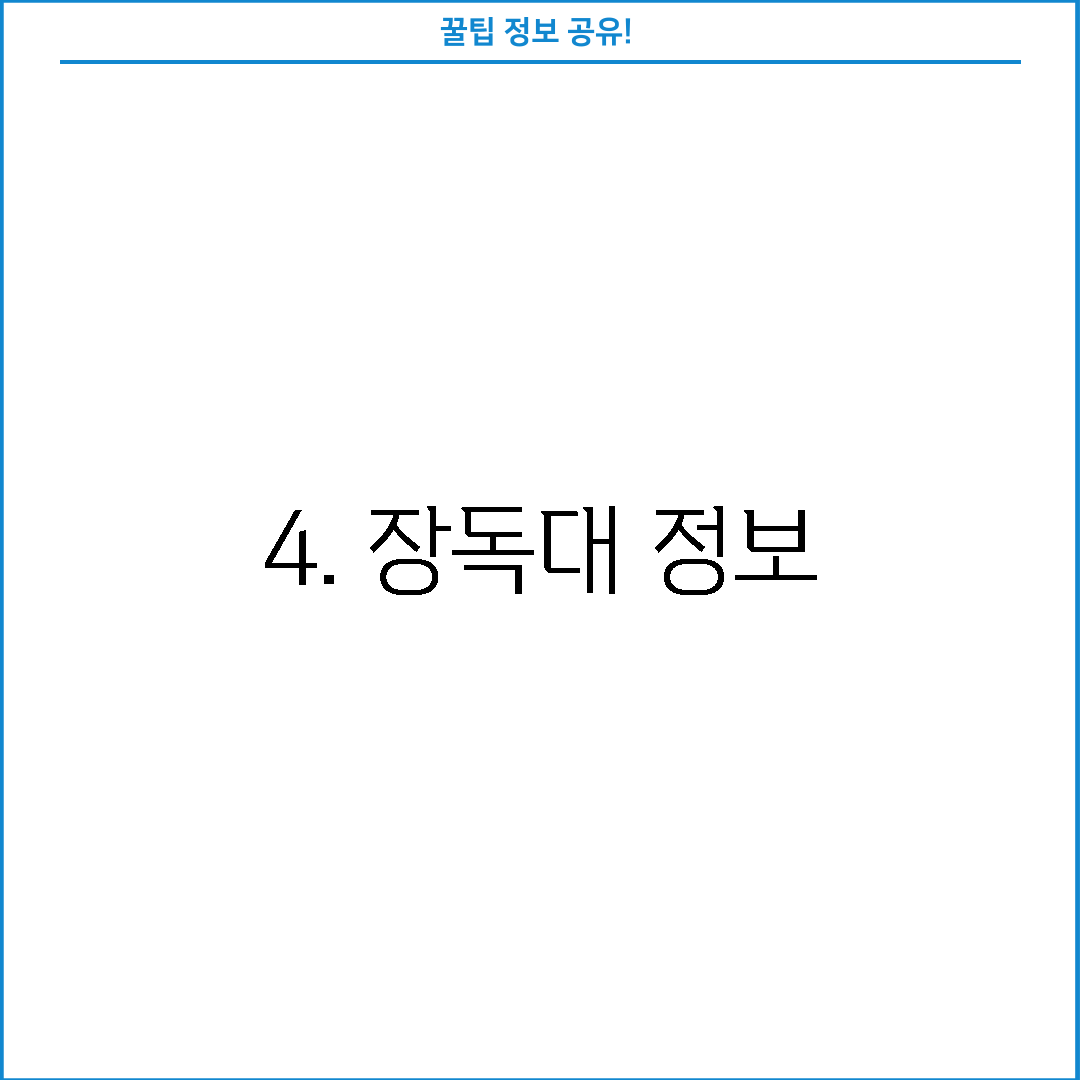 4. 장독대 정보