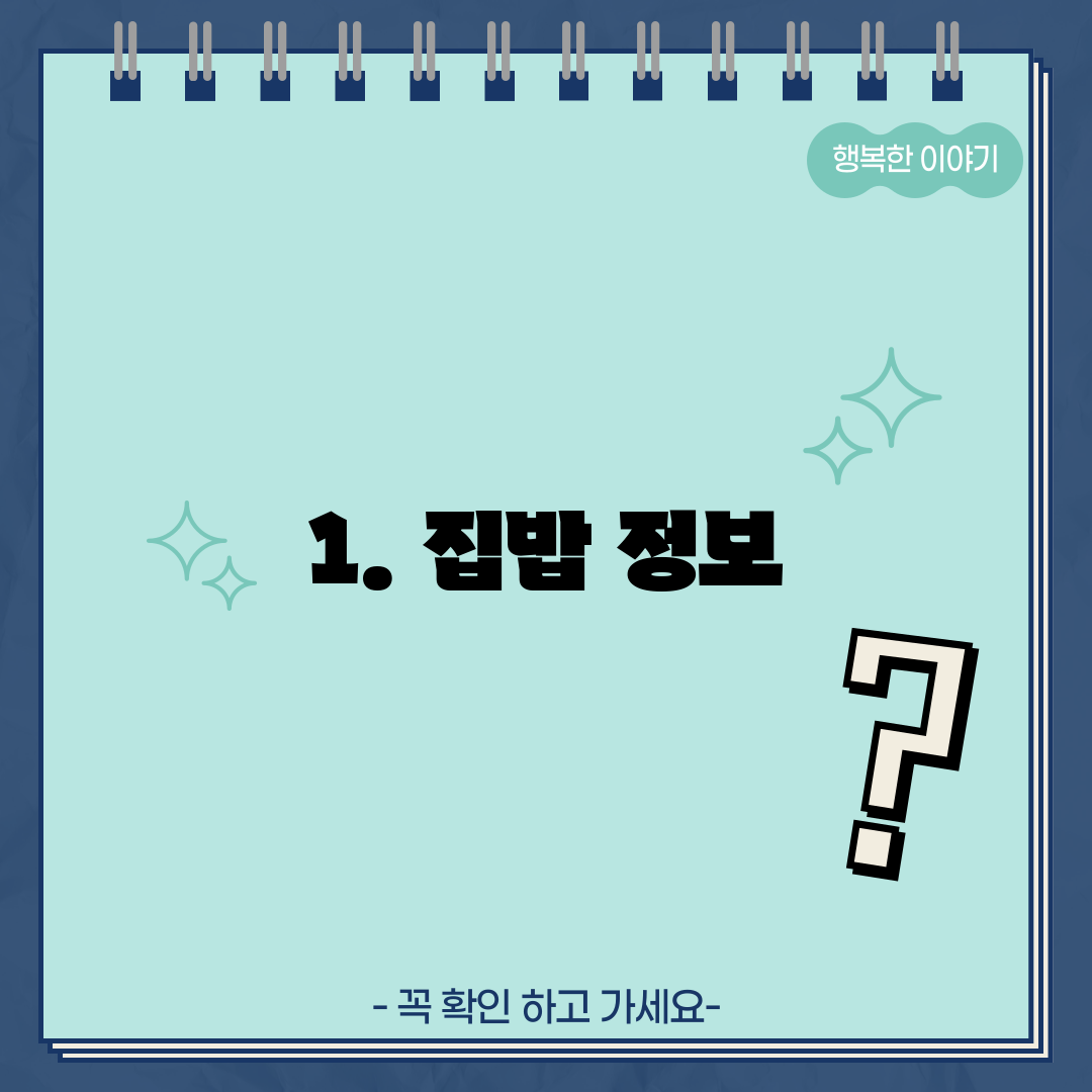 1. 집밥 정보