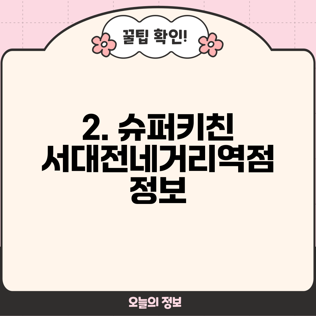 2. 슈퍼키친 서대전네거리역점 정보