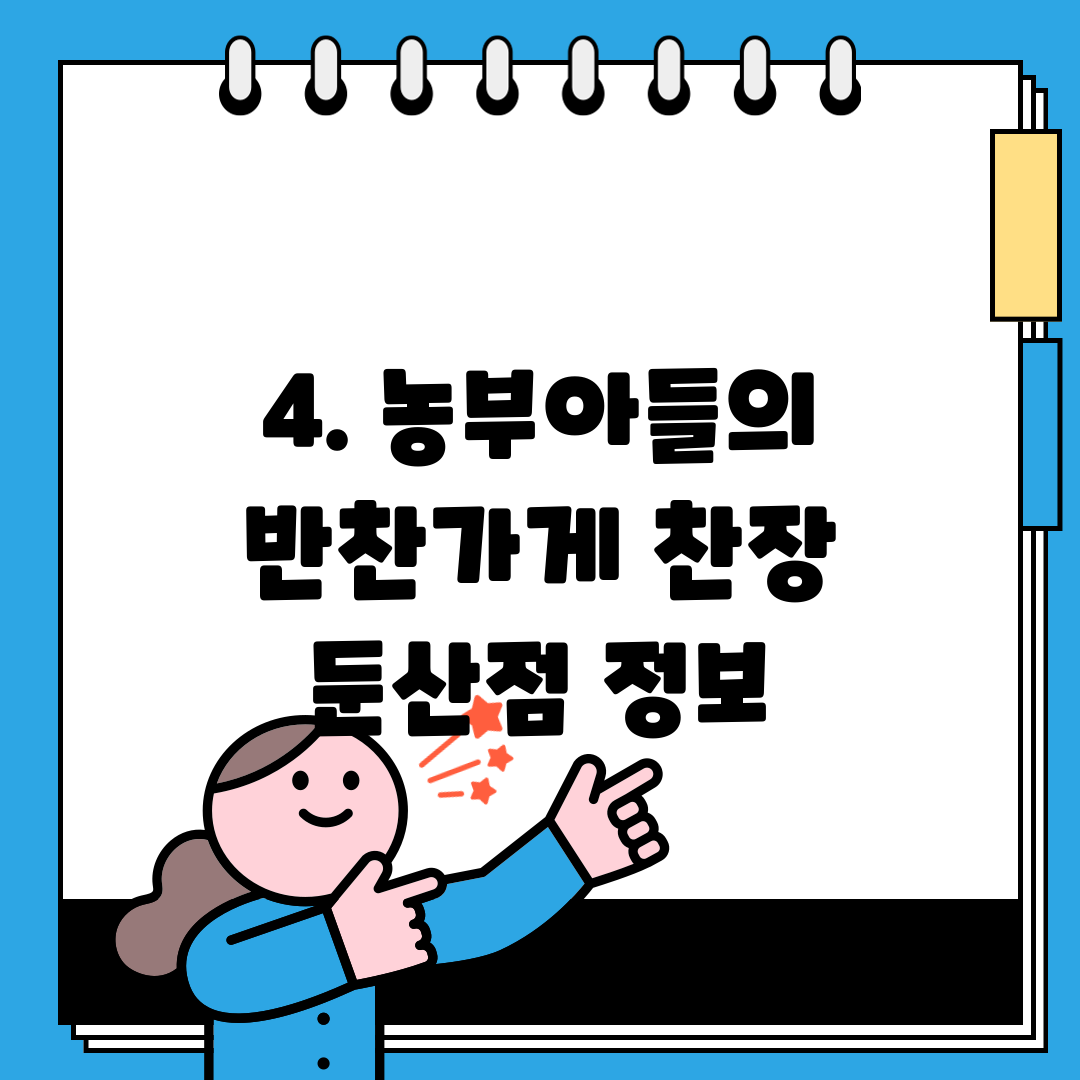 4. 농부아들의 반찬가게 찬장 둔산점 정보