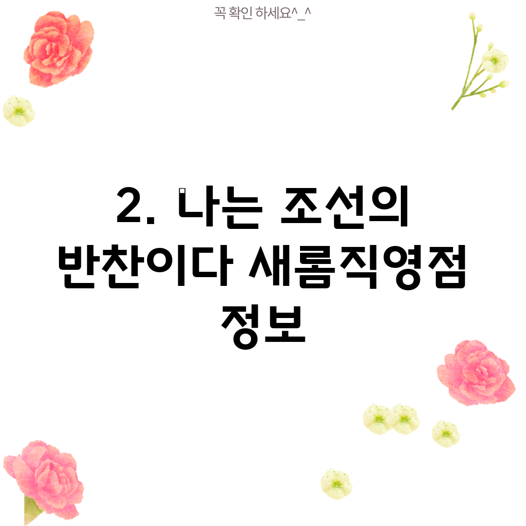 2. 나는 조선의 반찬이다 새롬직영점 정보