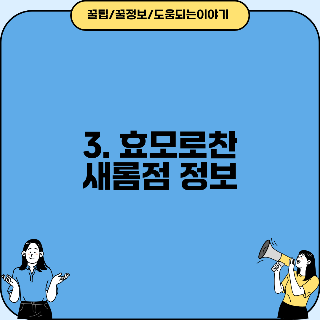 3. 효모로찬 새롬점 정보
