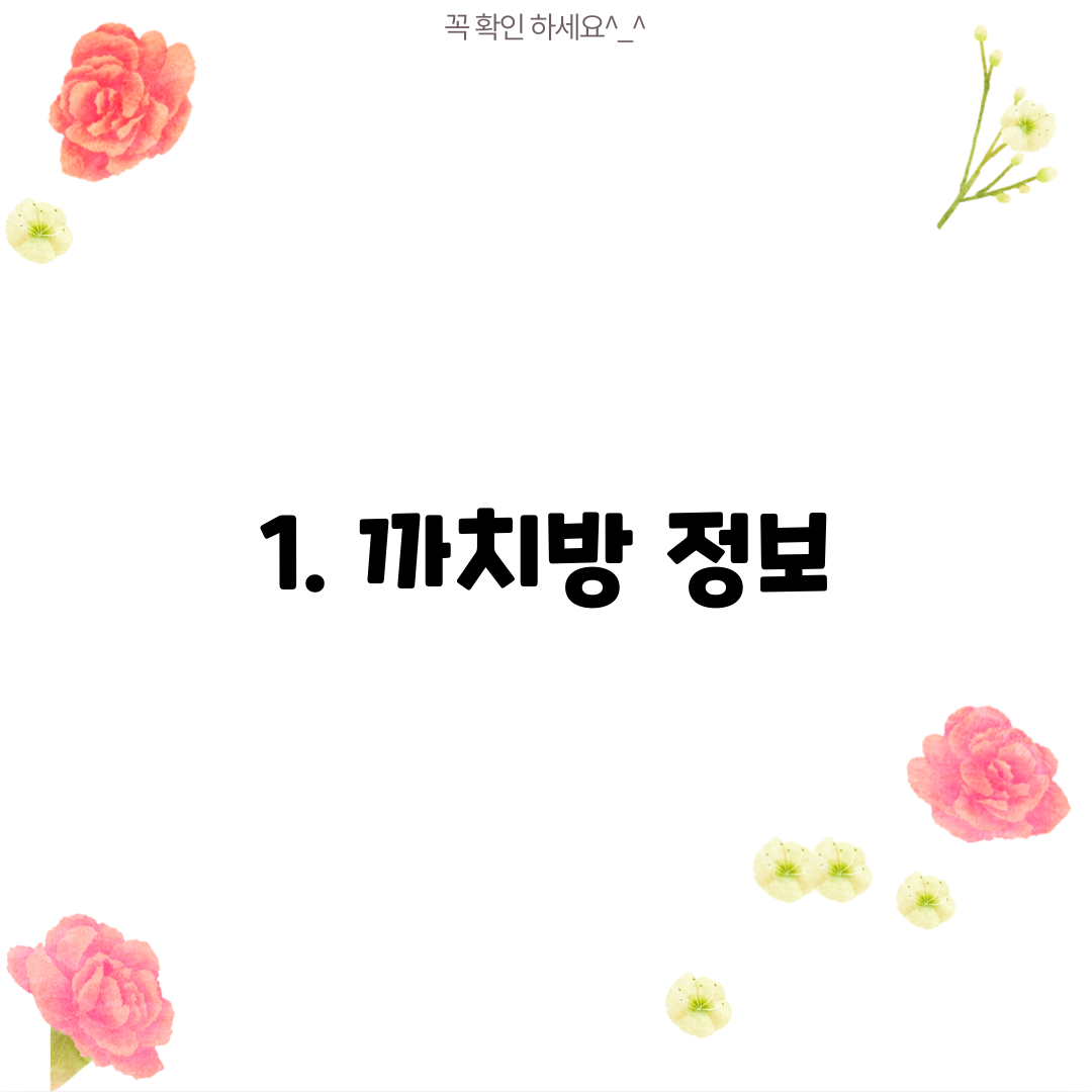 1. 까치방 정보