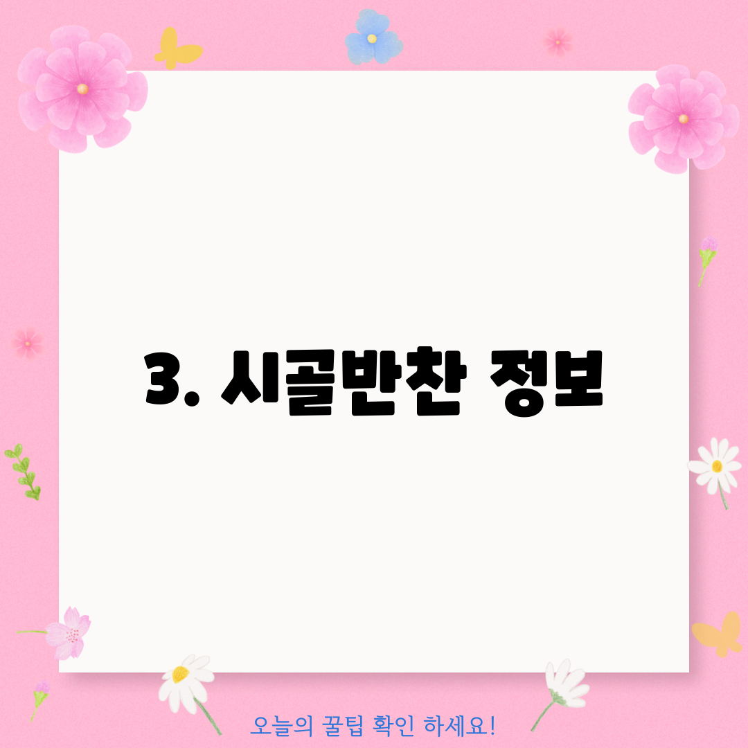 3. 시골반찬 정보
