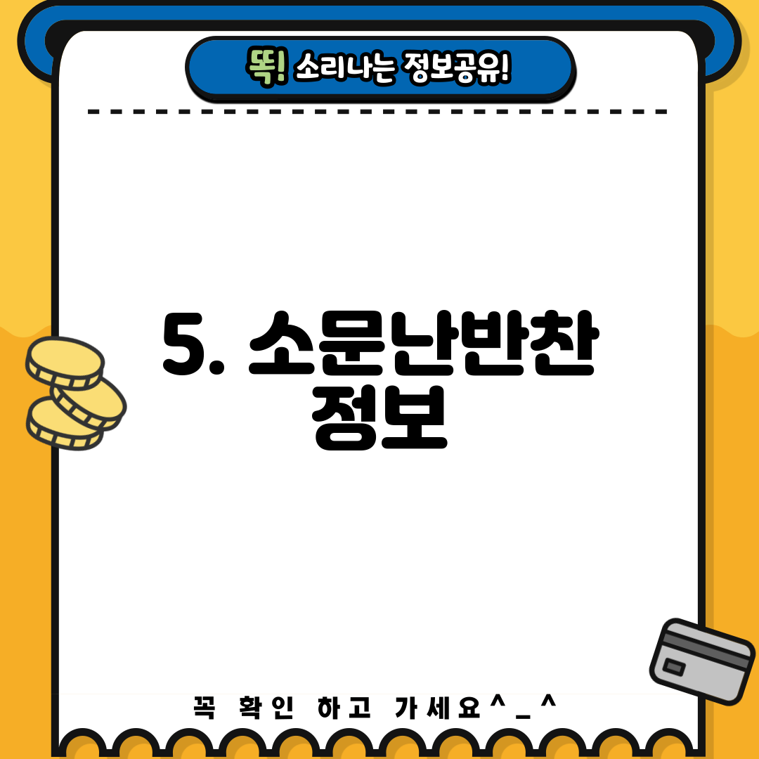 5. 소문난반찬 정보