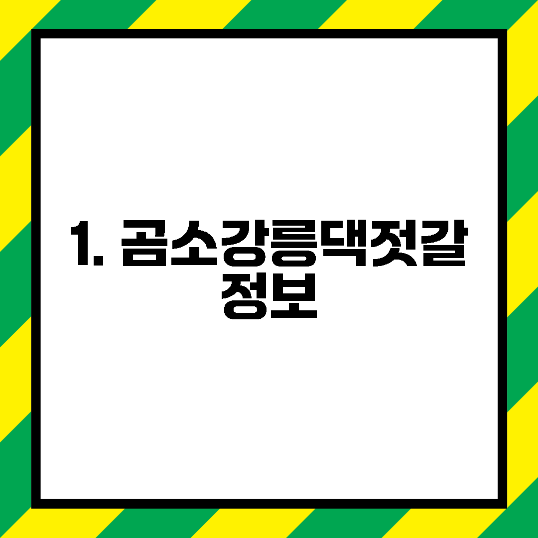 1. 곰소강릉댁젓갈 정보