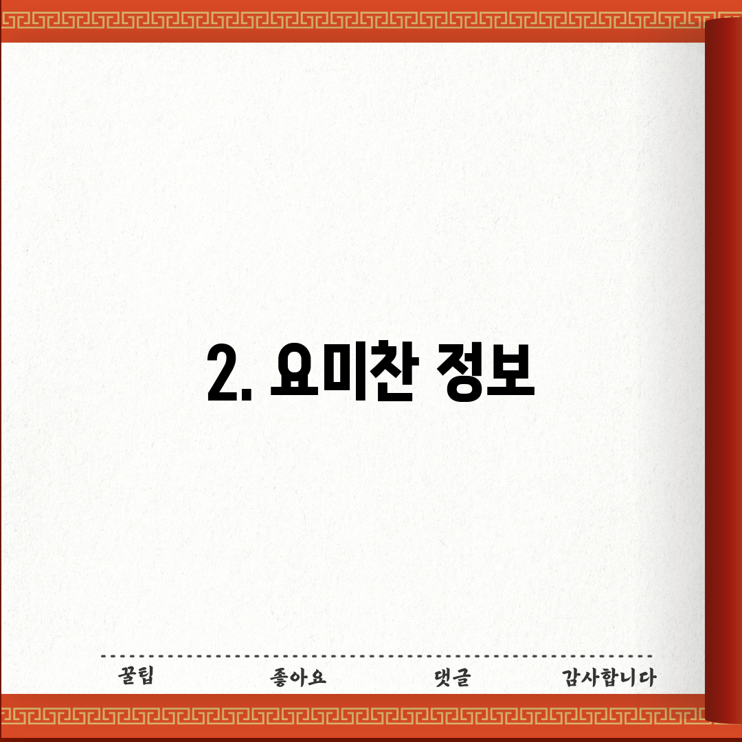 2. 요미찬 정보