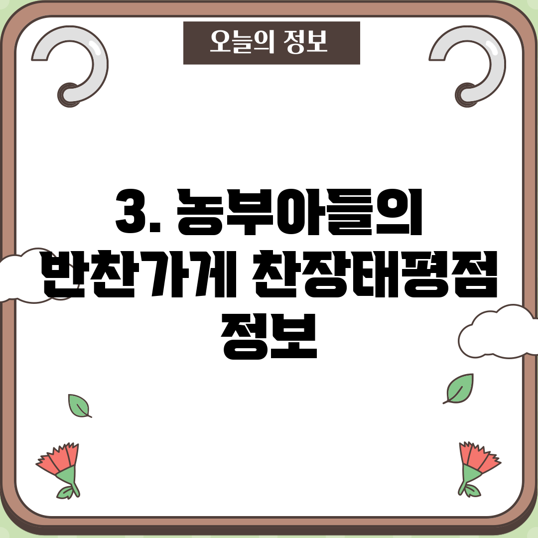 3. 농부아들의 반찬가게 찬장태평점 정보