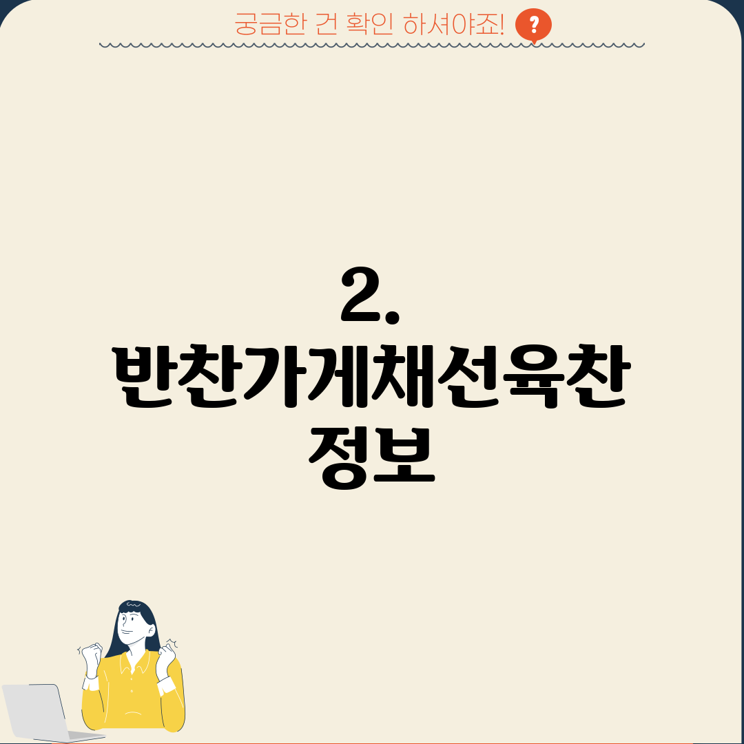 2. 반찬가게채선육찬 정보