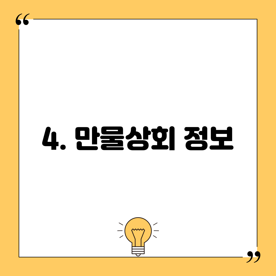 4. 만물상회 정보