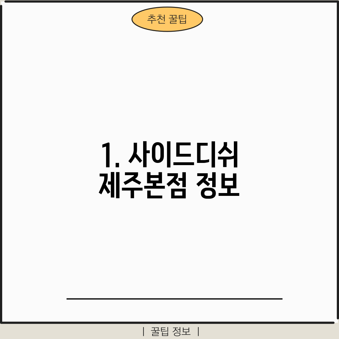 1. 사이드디쉬 제주본점 정보