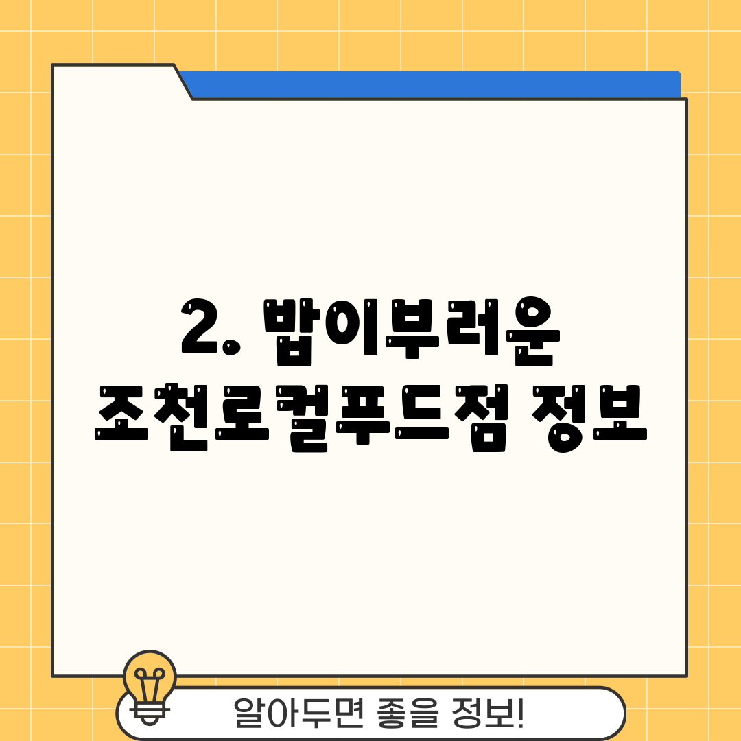 2. 밥이부러운 조천로컬푸드점 정보