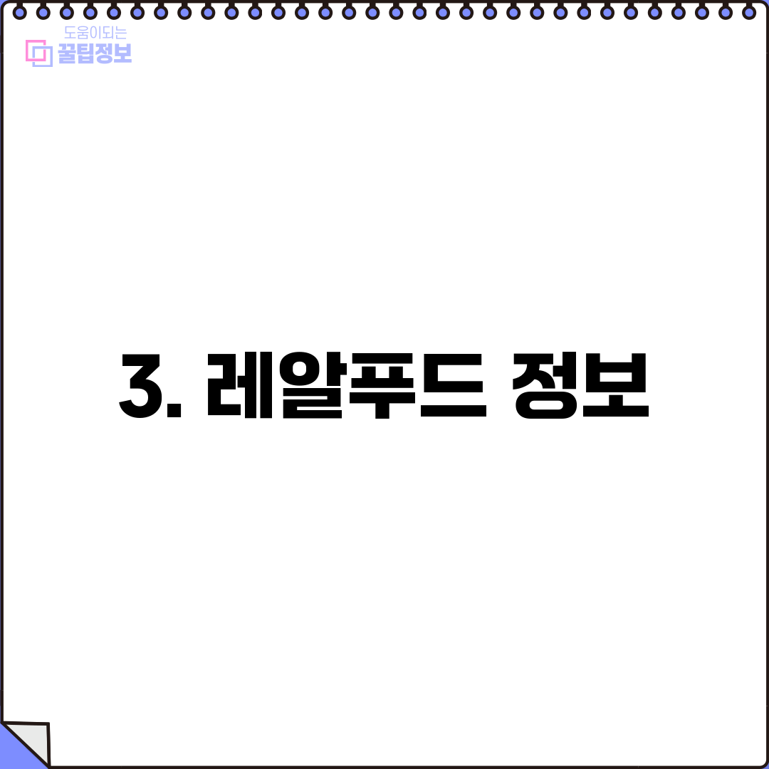 3. 레알푸드 정보