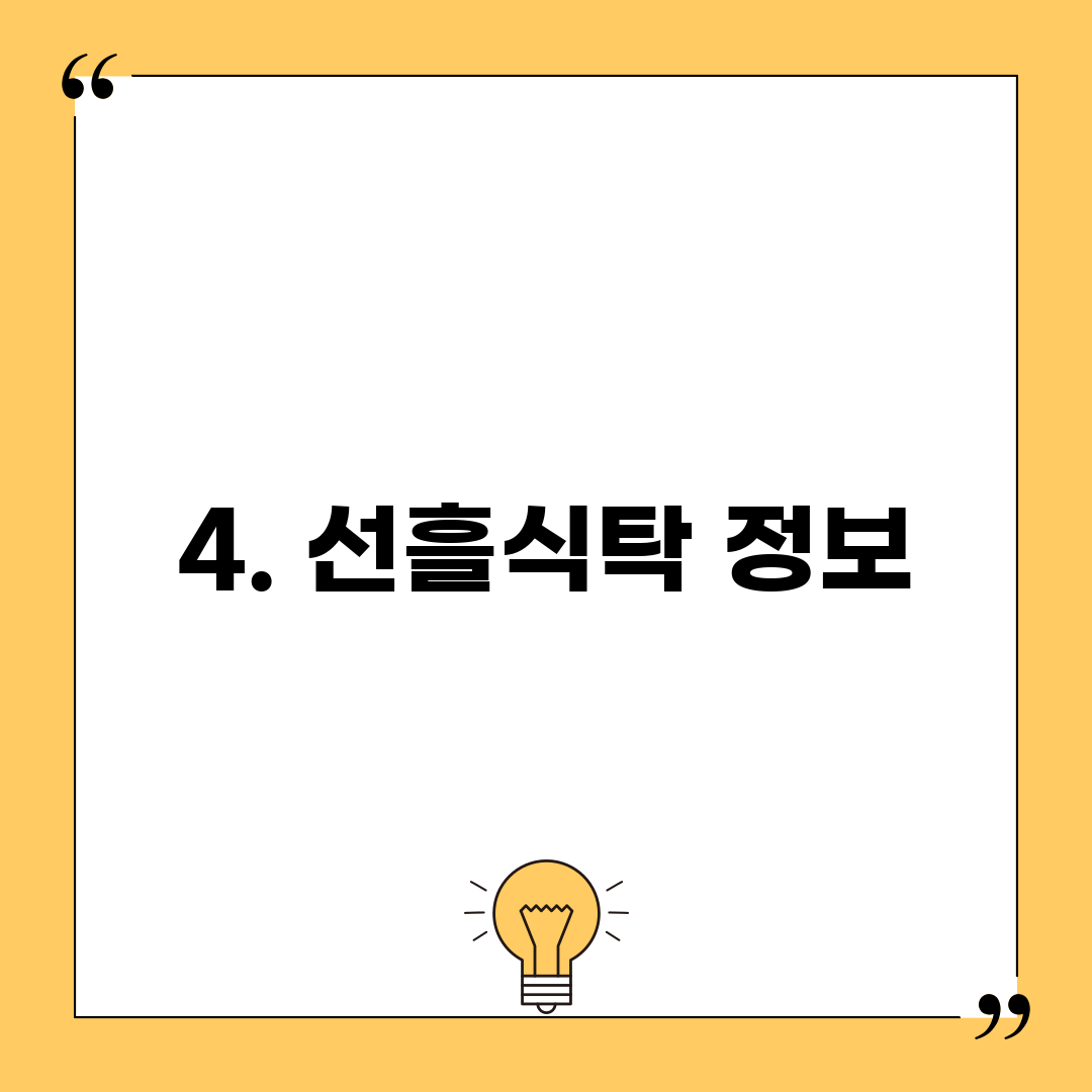 4. 선흘식탁 정보