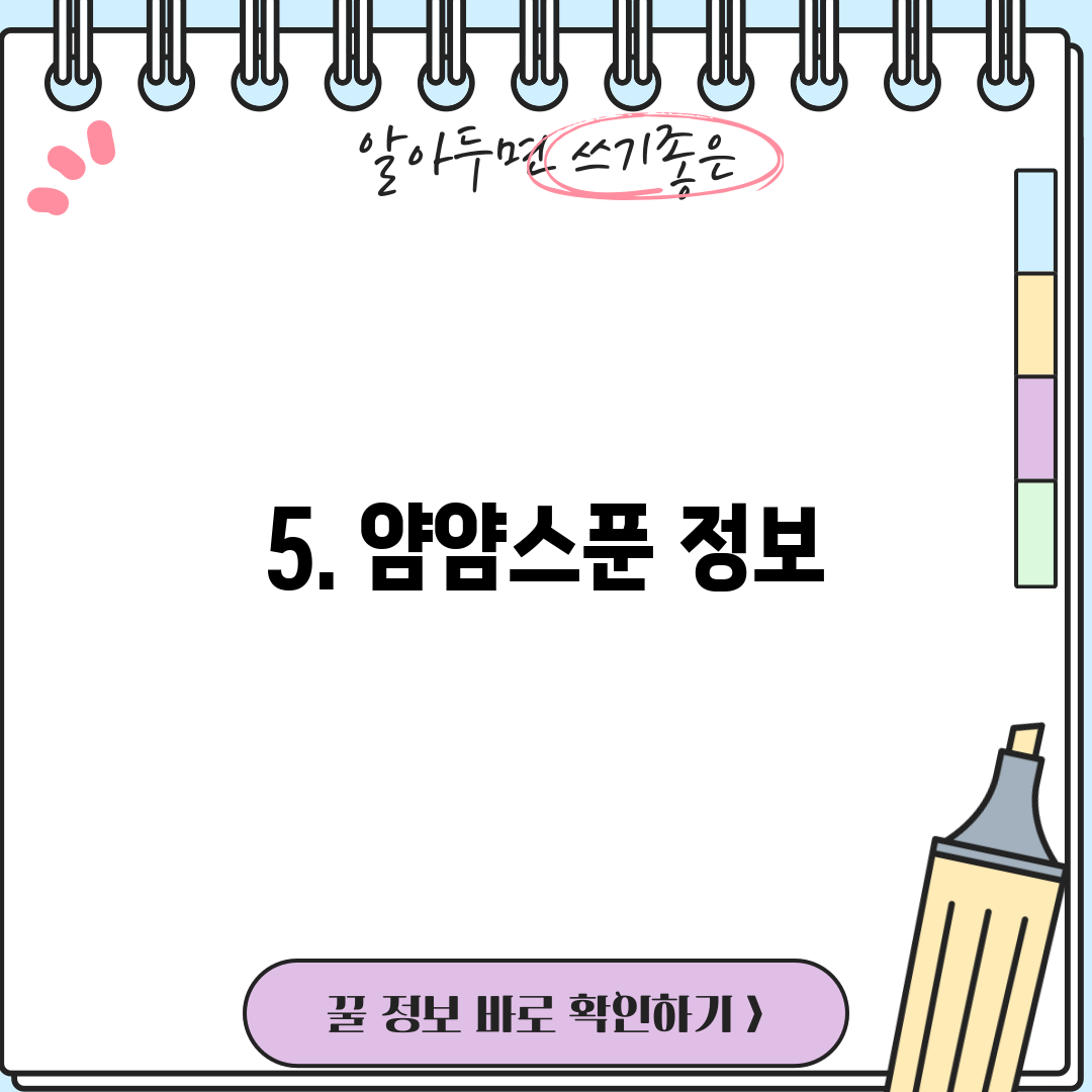 5. 얌얌스푼 정보