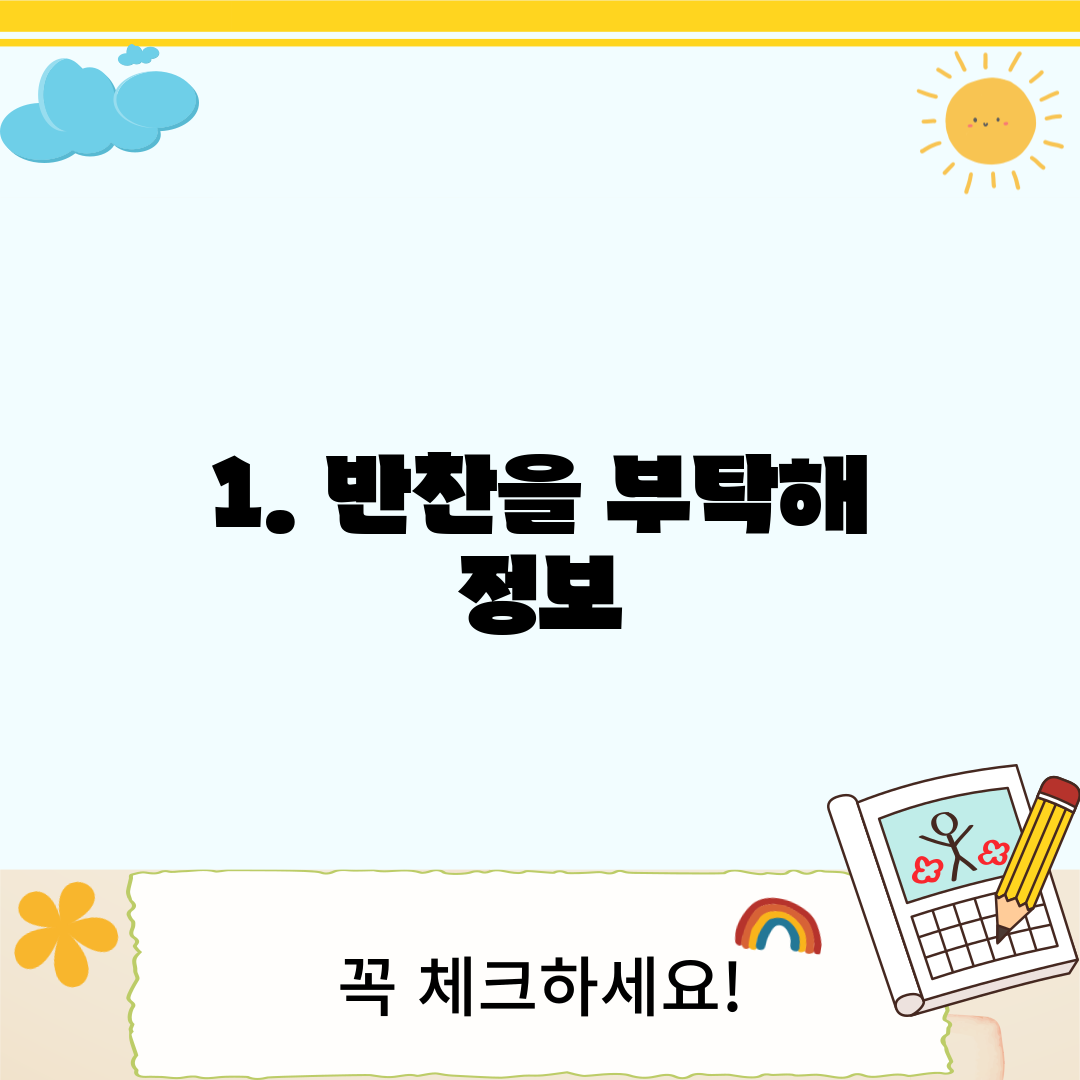1. 반찬을 부탁해 정보