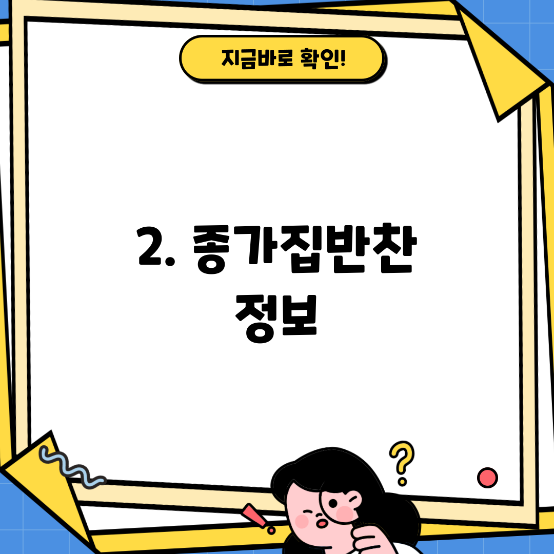 2. 종가집반찬 정보