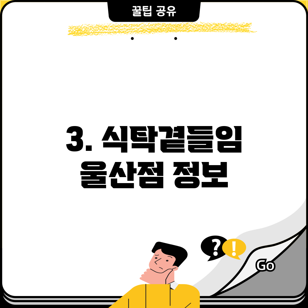 3. 식탁곁들임 울산점 정보