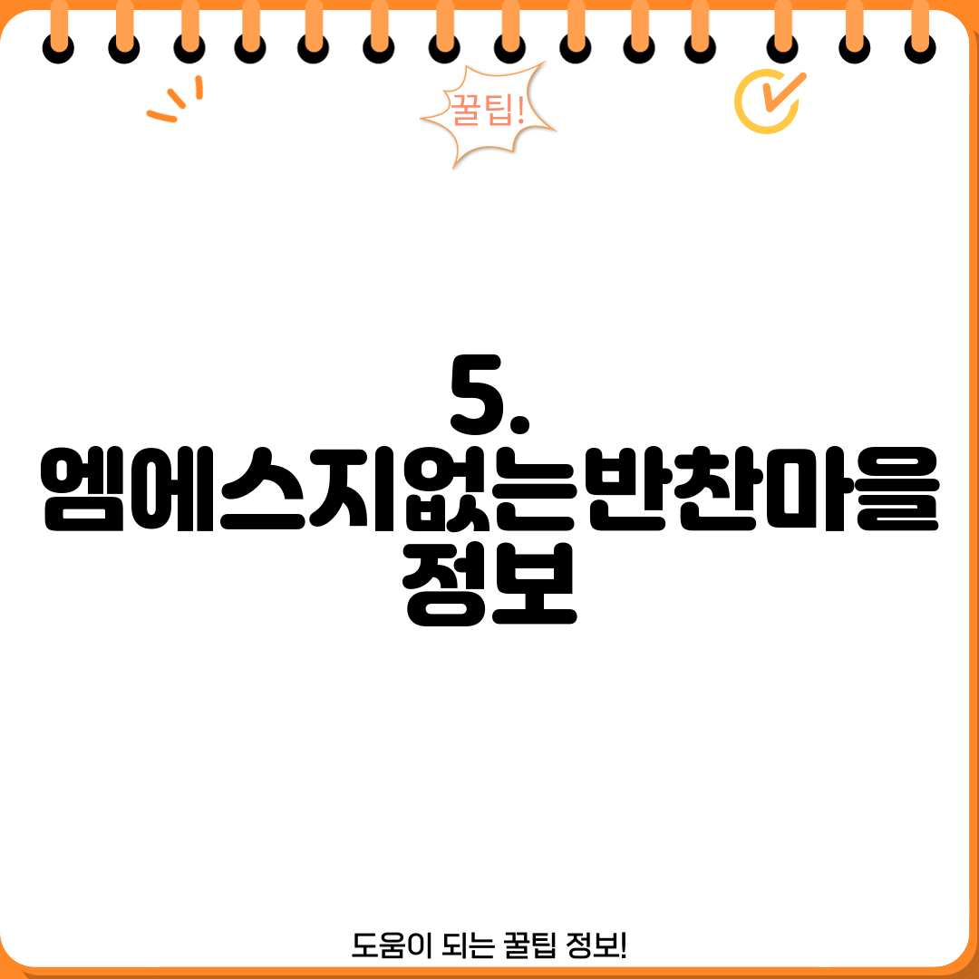 5. 엠에스지없는반찬마을 정보