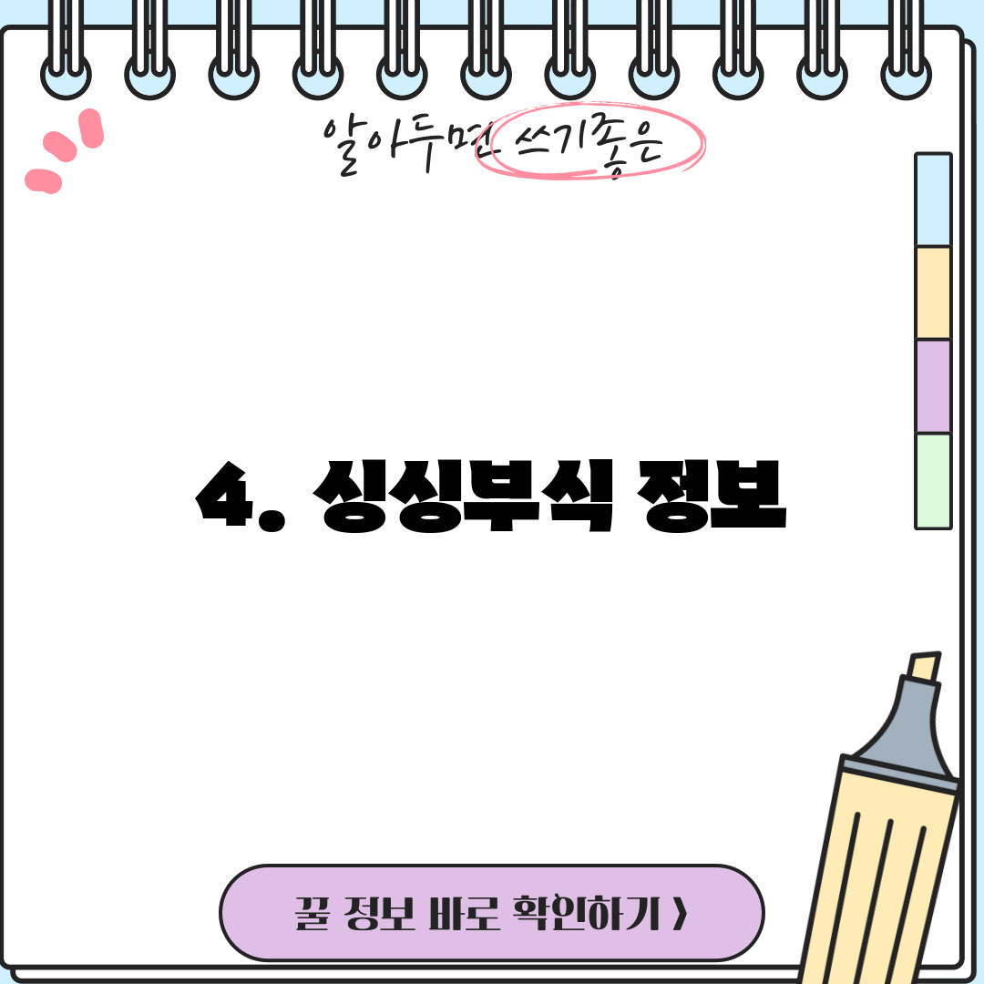 4. 싱싱부식 정보