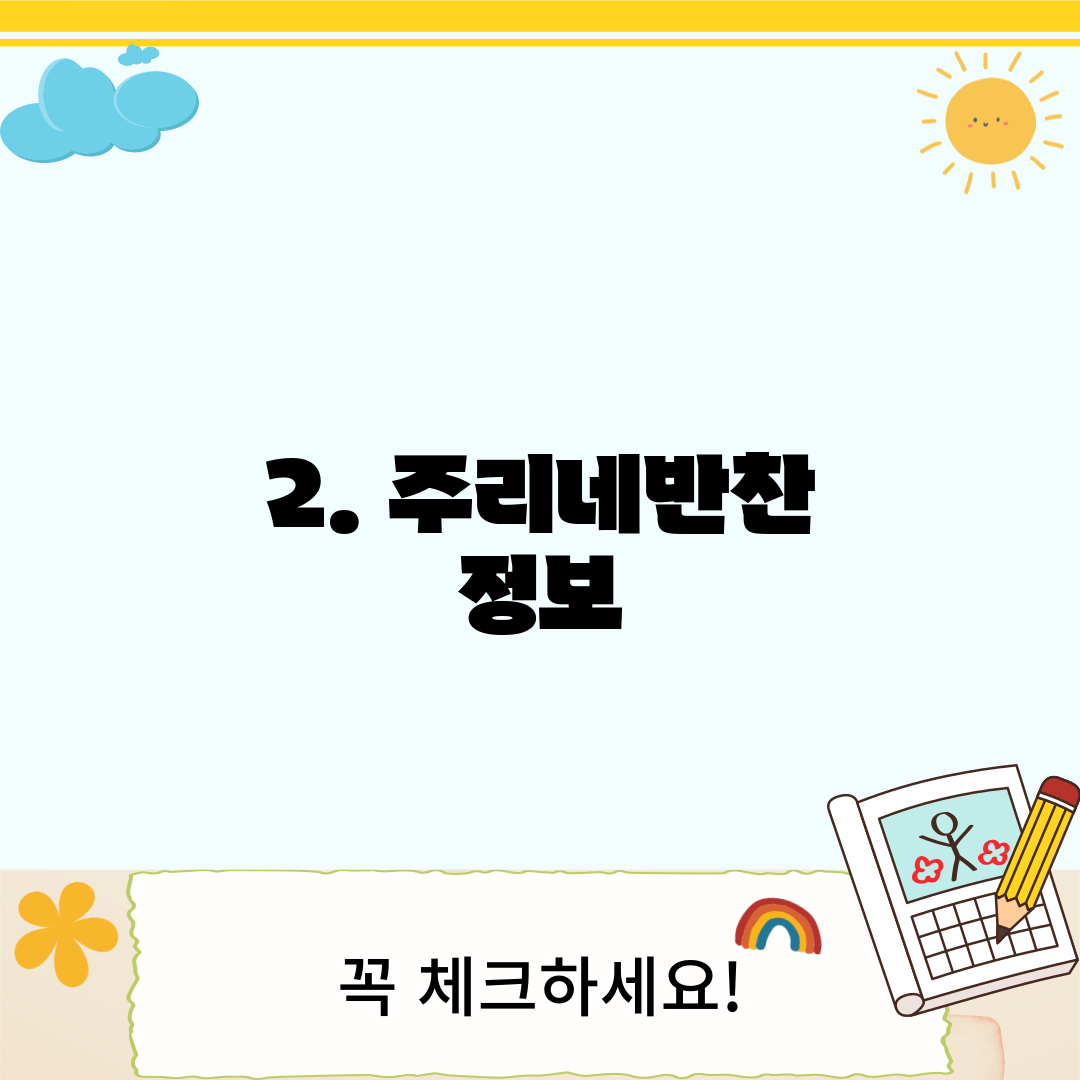 2. 주리네반찬 정보