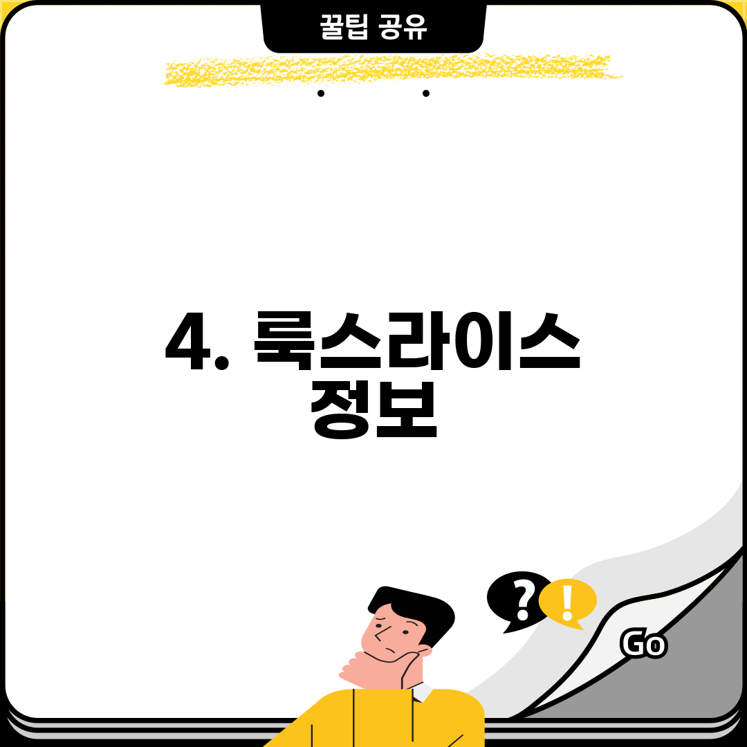 4. 룩스라이스 정보
