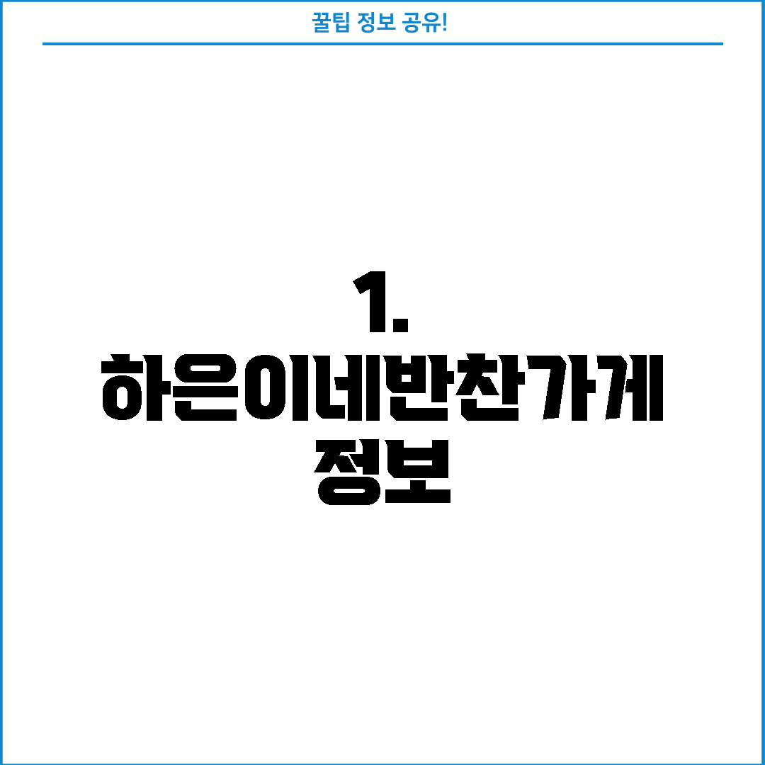 1. 하은이네반찬가게 정보