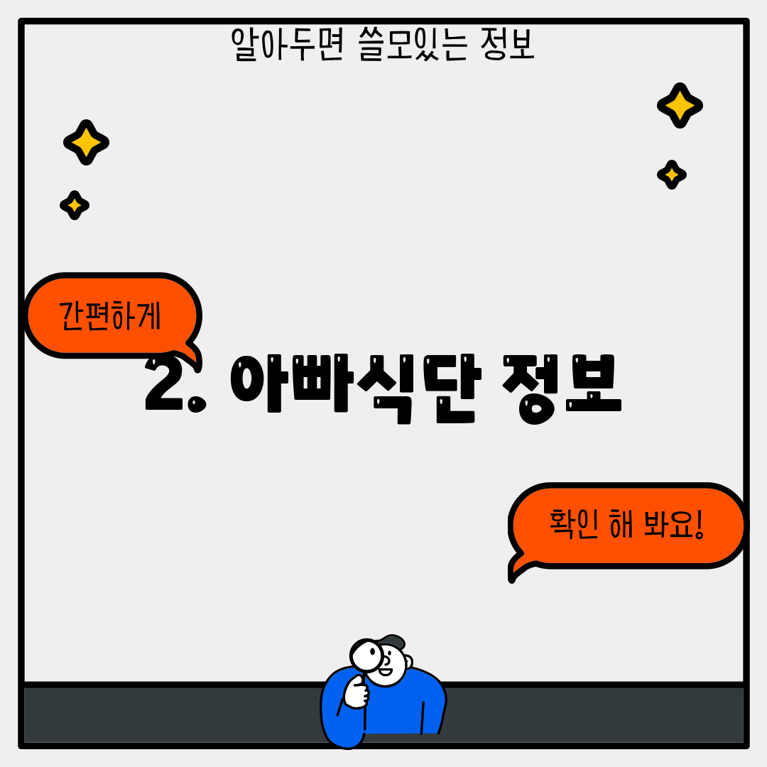 2. 아빠식단 정보