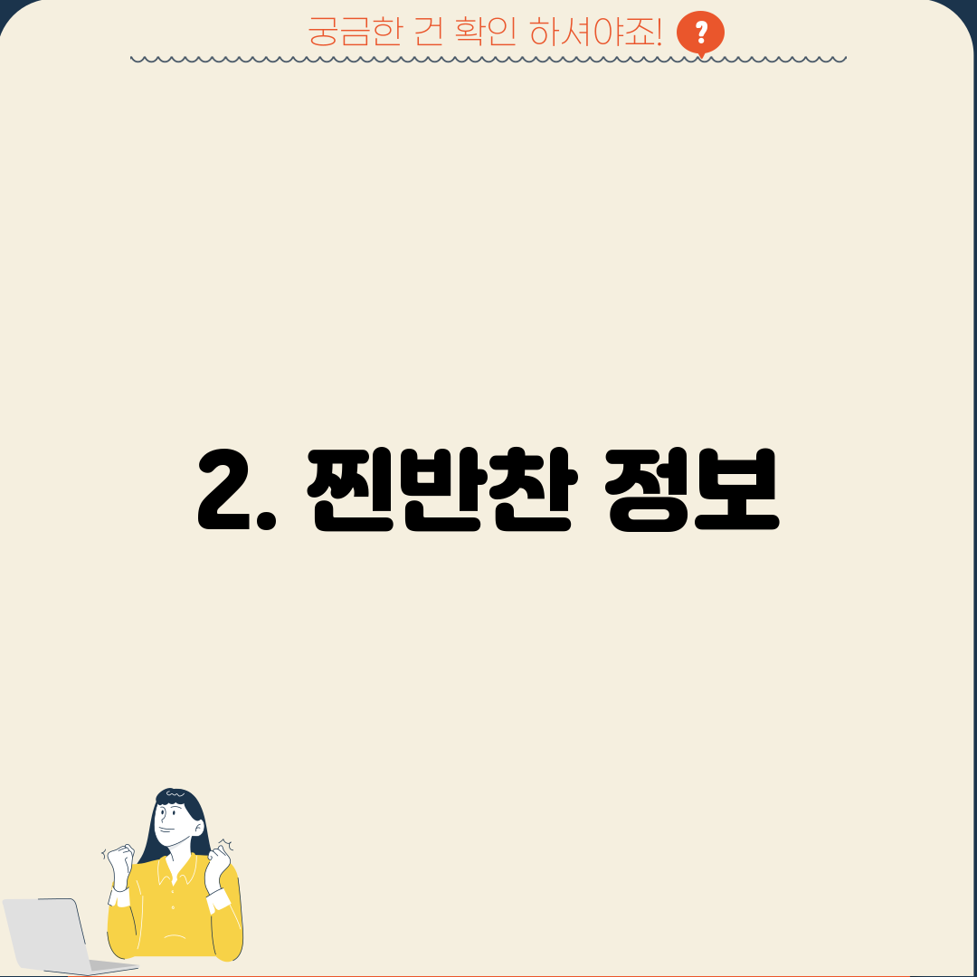 2. 찐반찬 정보