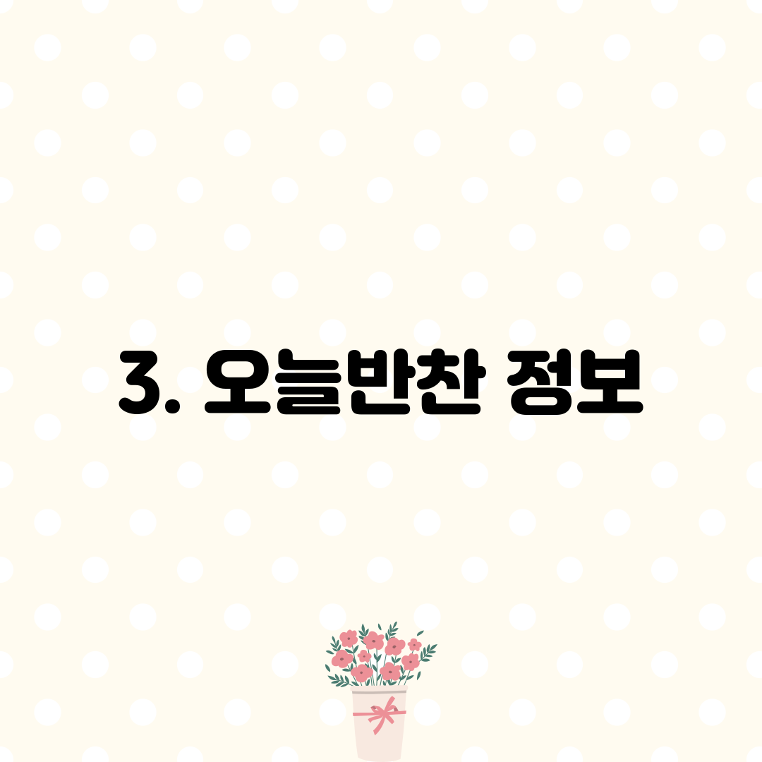 3. 오늘반찬 정보