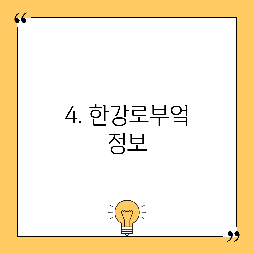4. 한강로부엌 정보