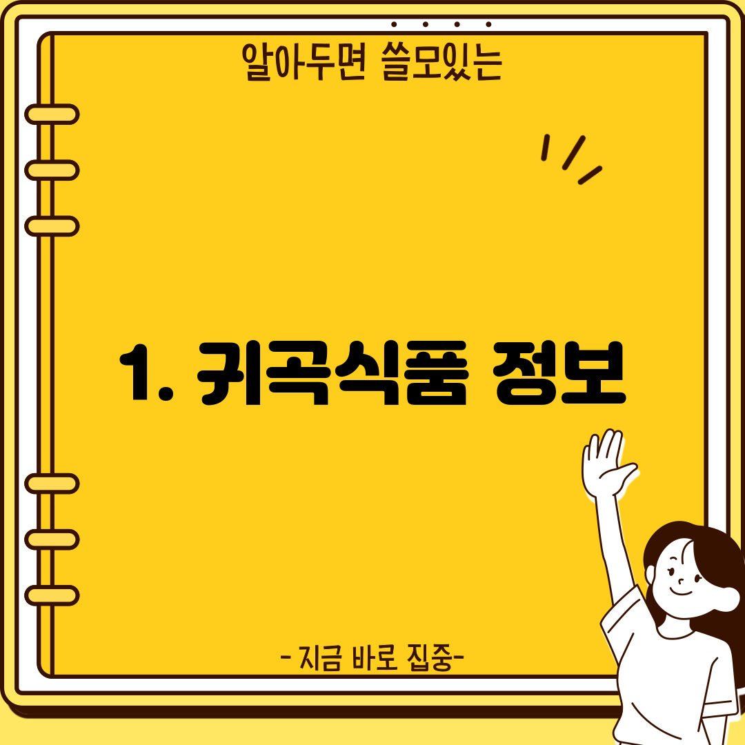 1. 귀곡식품 정보
