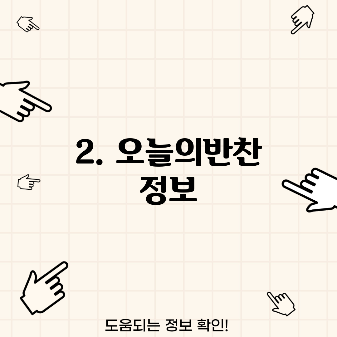 2. 오늘의반찬 정보