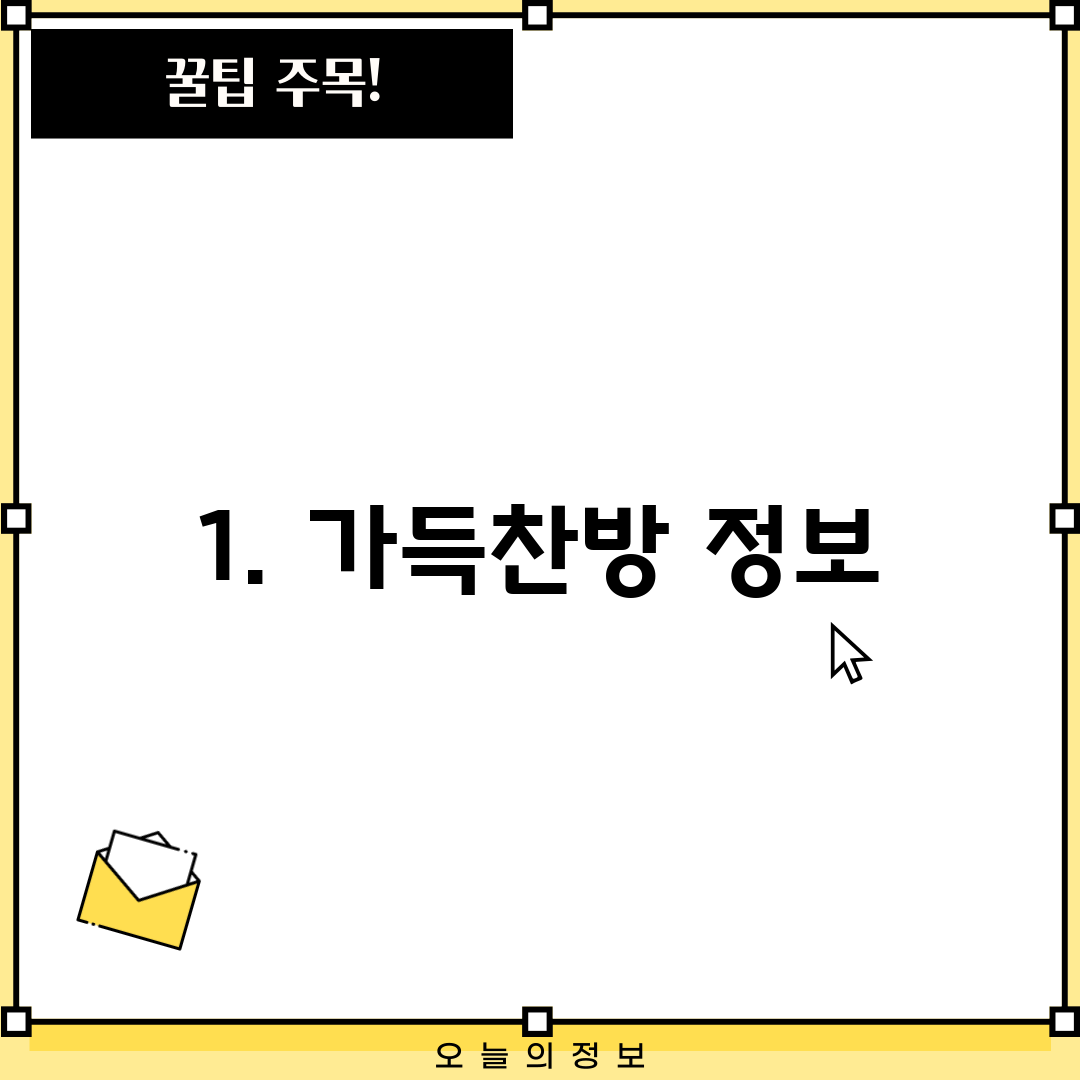1. 가득찬방 정보