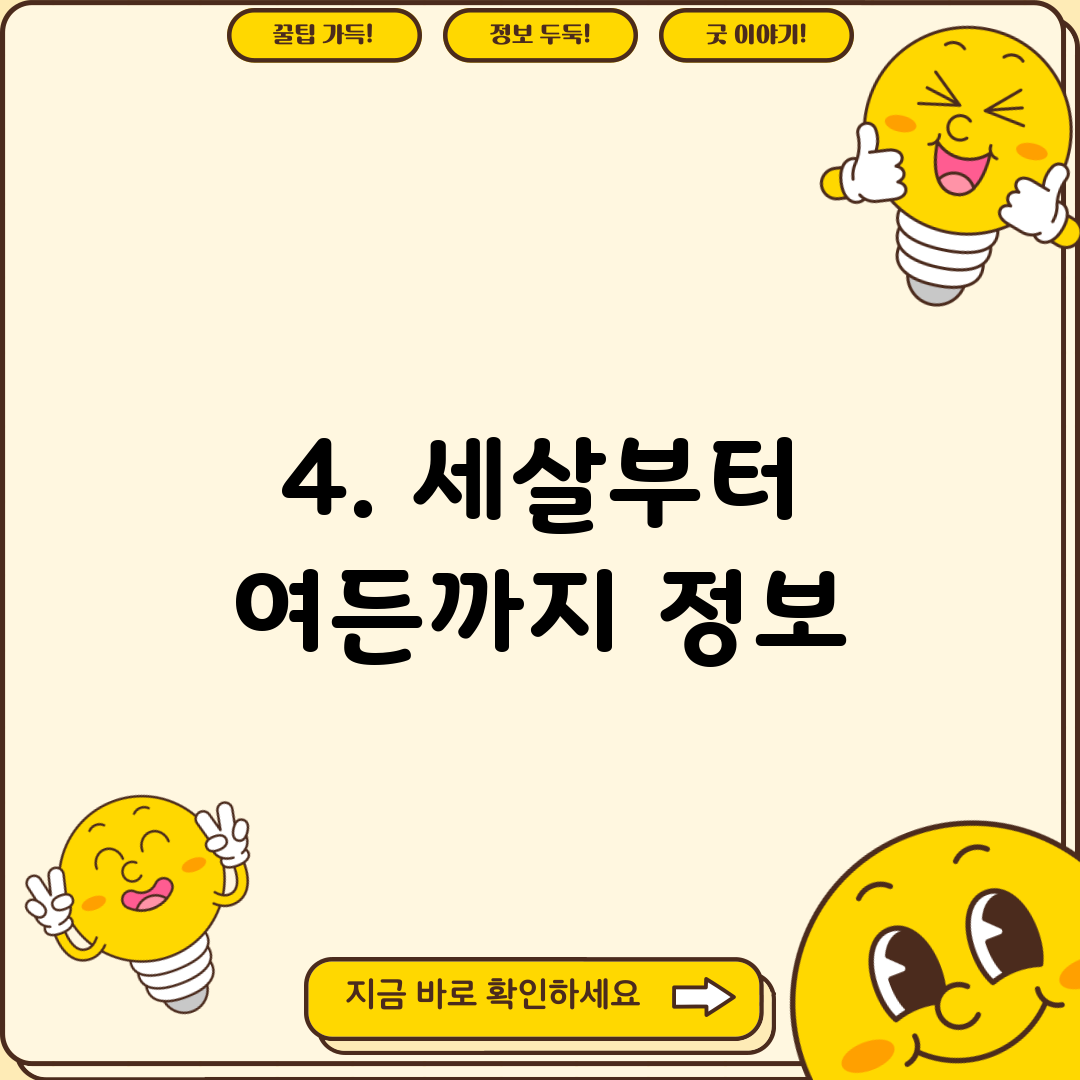4. 세살부터 여든까지 정보