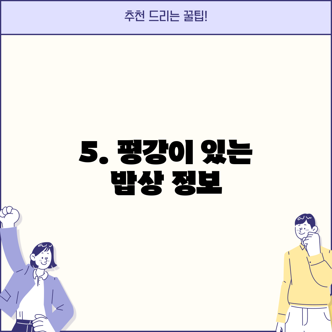 5. 평강이 있는 밥상 정보