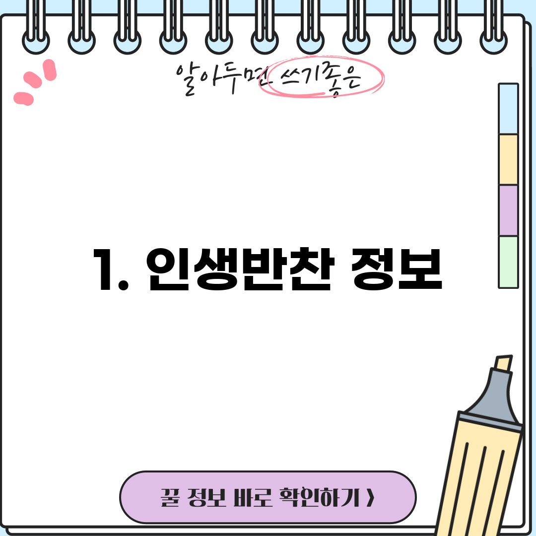 1. 인생반찬 정보