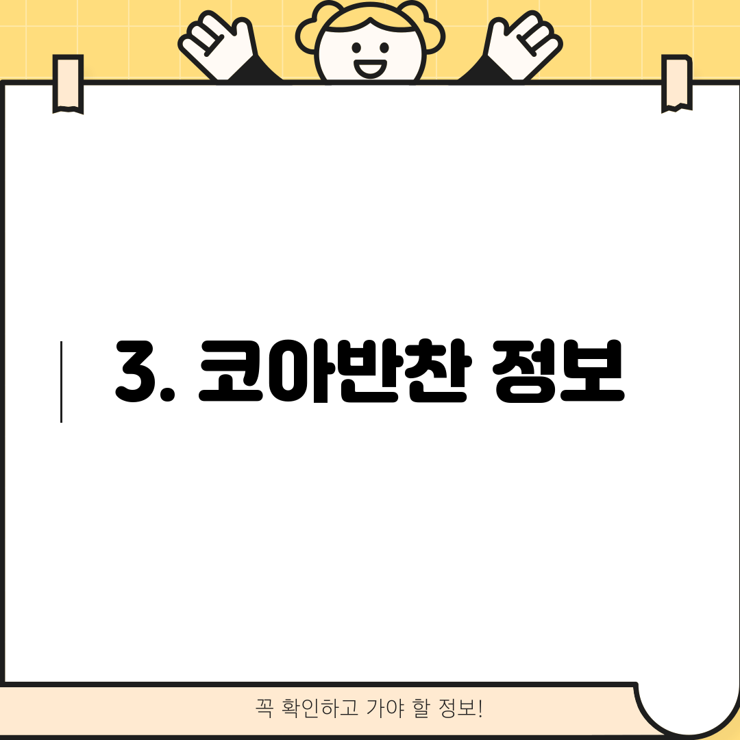 3. 코아반찬 정보