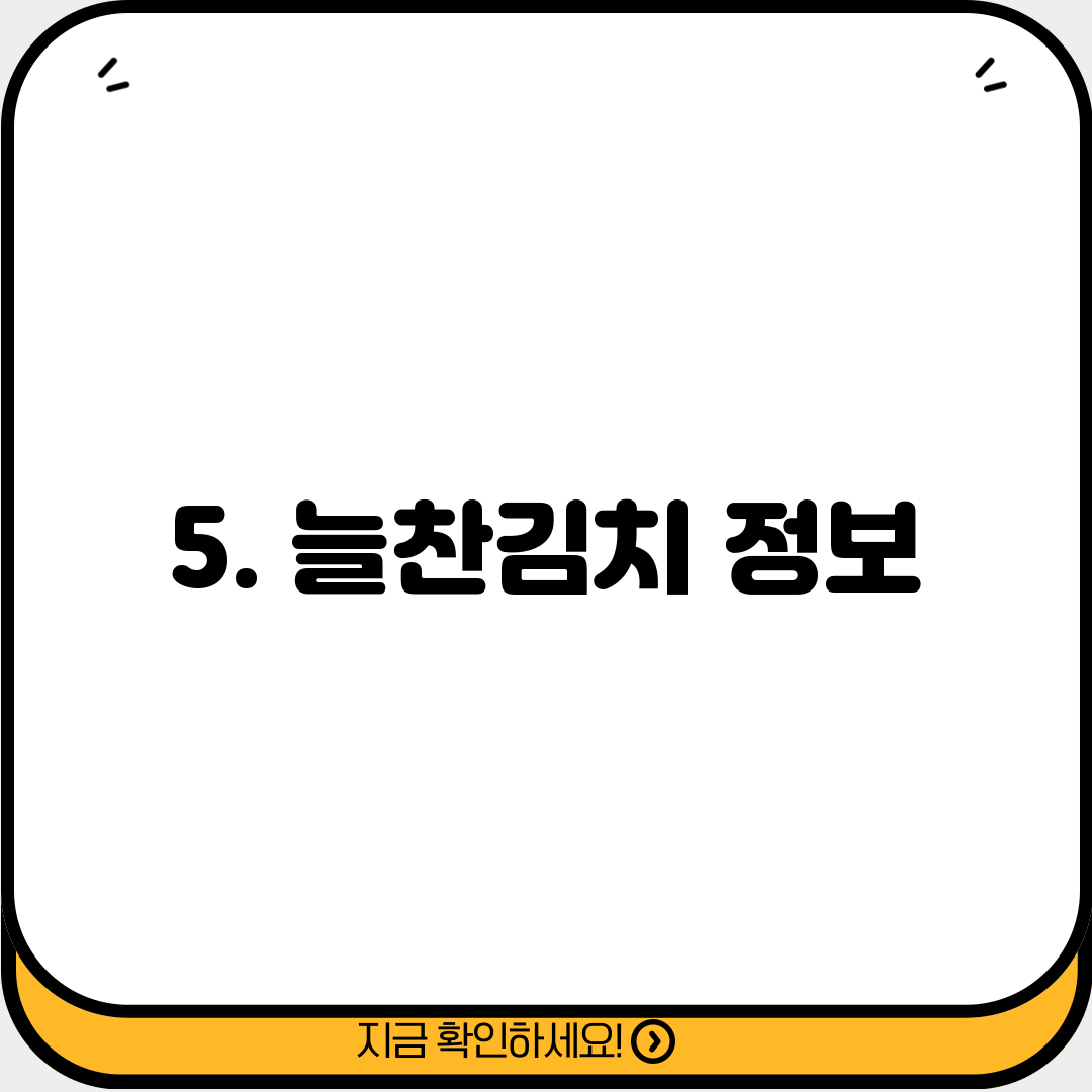 5. 늘찬김치 정보