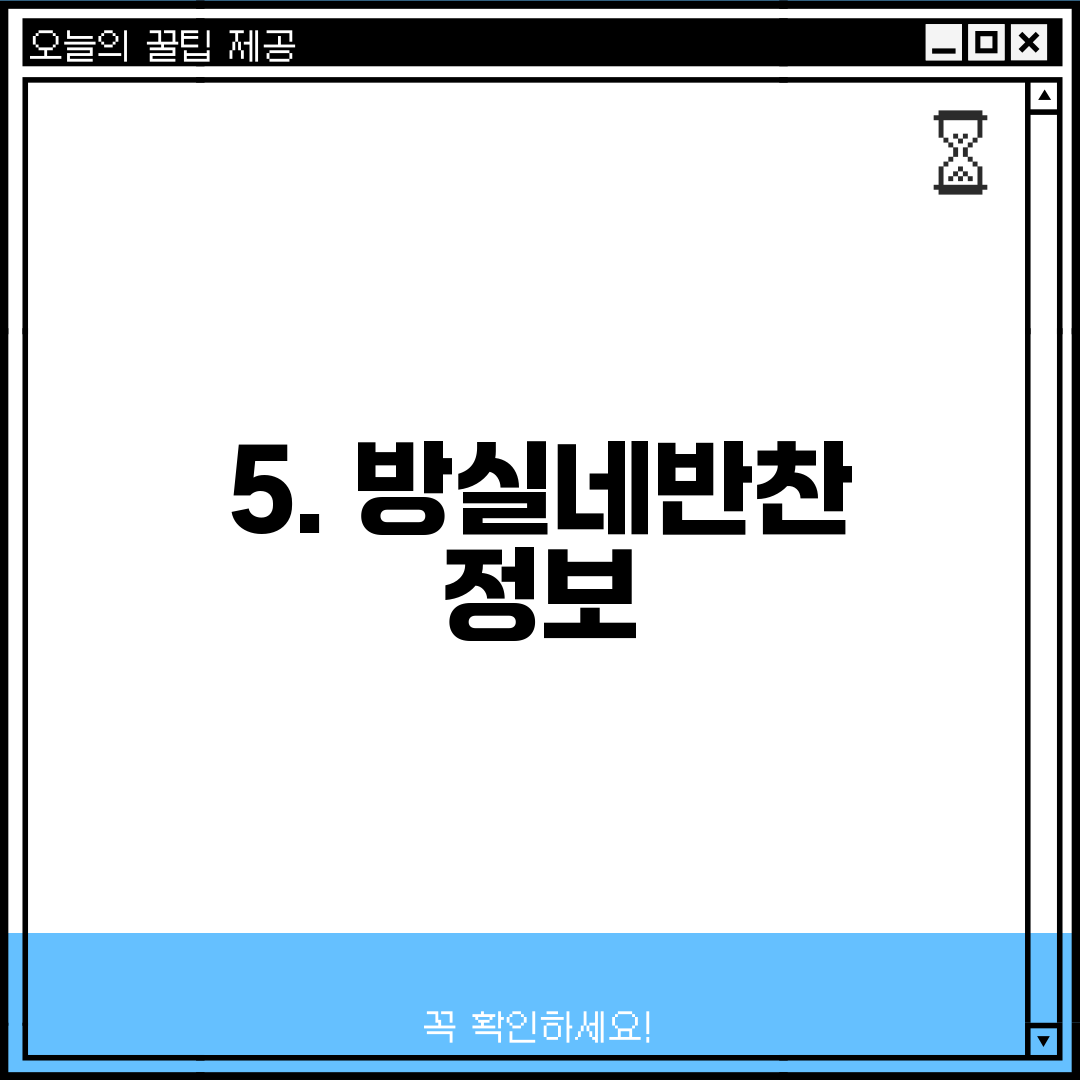 5. 방실네반찬 정보