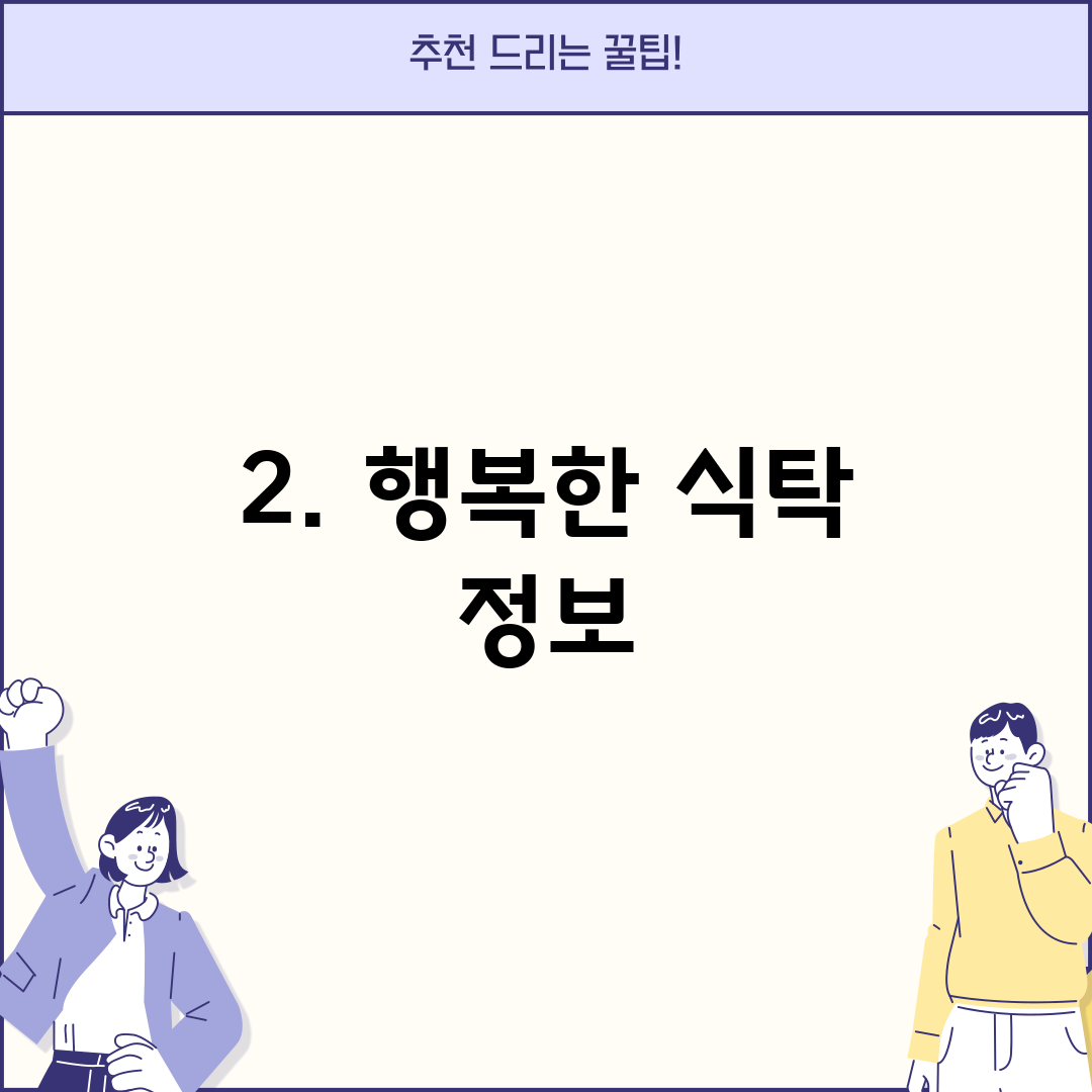 2. 행복한 식탁 정보