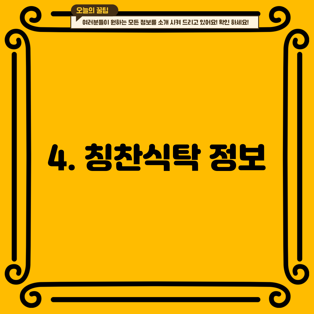 4. 칭찬식탁 정보