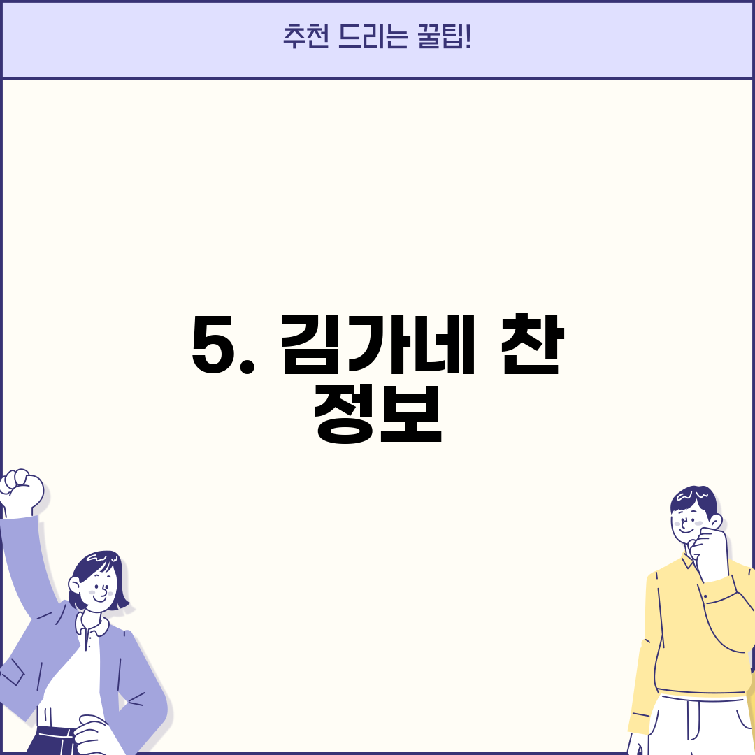 5. 김가네 찬 정보